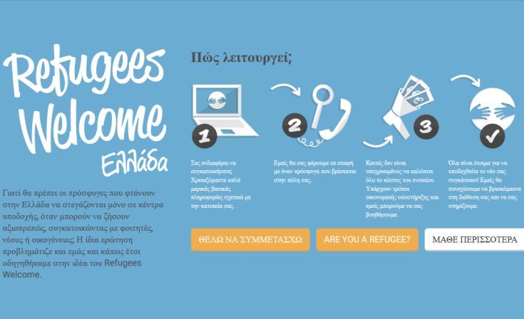 Η πρωτοβουλία Refugees Welcome έρχεται στην Ελλάδα