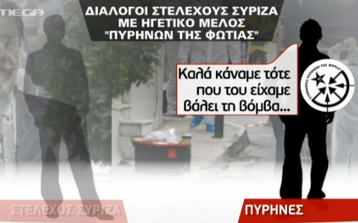 Οι διάλογοι &#8211; φωτιά στελέχους του ΣΥΡΙΖΑ με ηγετικό μέλος των «Πυρήνων»