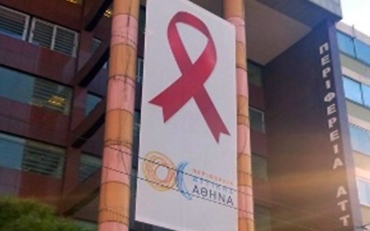 Η Περιφέρεια Αττικής τιμά την Παγκόσμια Ημέρα κατά του AIDS