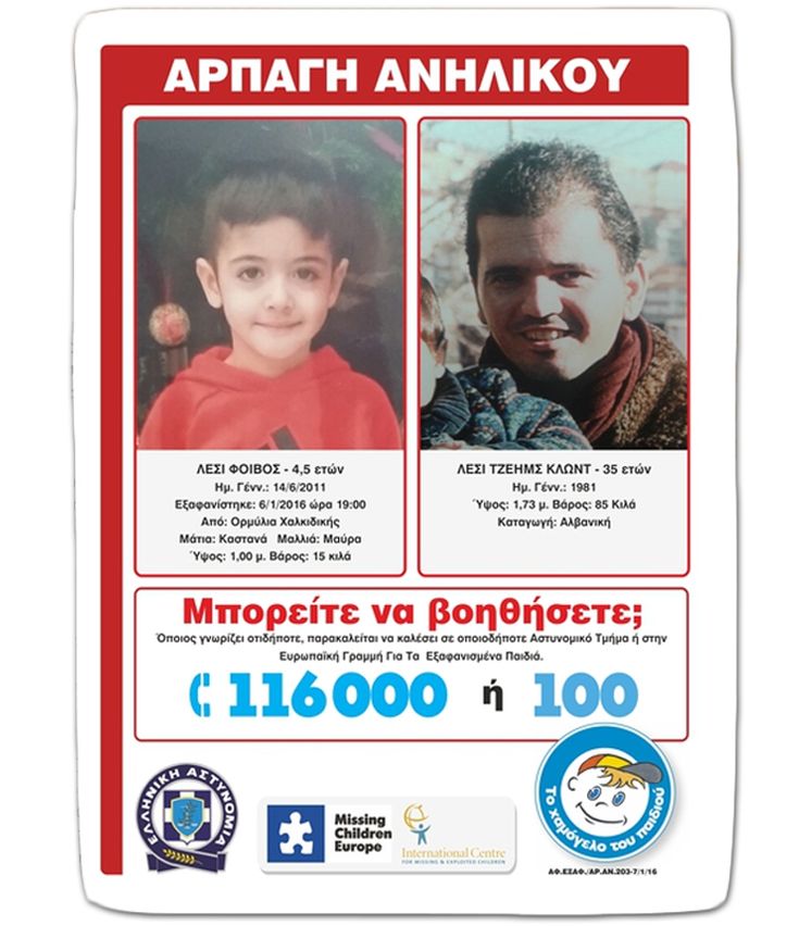 ΧΑΛΚΙΔΙΚΗ AMBER ALERT ΧΑΜΟΓΕΛΟ ΤΟΥ ΠΑΙΔΙΟΥ