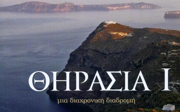 Παρουσίαση βιβλίου «ΘΗΡΑΣΙΑ: Μία διαχρονική διαδρομή» στην Αθήνα