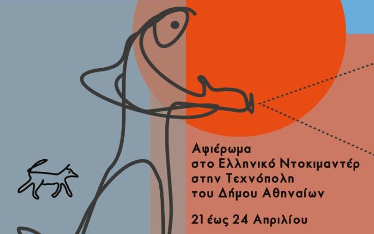 Τετραήμερο αφιέρωμα στο ελληνικό ντοκιμαντέρ στην Τεχνόπολη