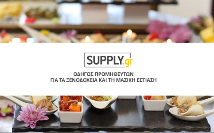 Γνωρίστε το Supply.gr στη Food Expo 2016