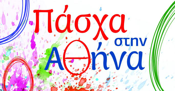 Πασχαλινές εκδηλώσεις στο δήμο Αθηναίων