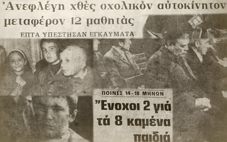 Το σχολικό λεωφορείο του τρόμου που συγκλόνισε την Ελλάδα το 1970