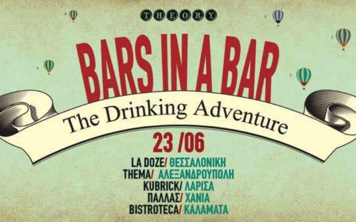 Πόσα και ποια μπαρ θα χωρέσουν στο Theory Bar & More στις 23/6