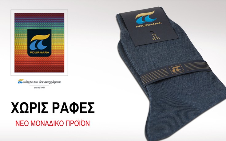 Η καλτσοβιομηχανία Πουρναρά καινοτομεί στην ανδρική κάλτσα