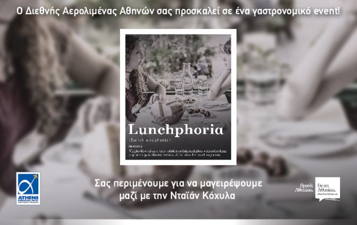 «Lunchphoria», η μοναδικότητα των ελληνικών γεύσεων στο αεροδρόμιο Αθηνών