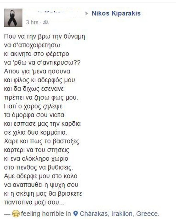 Θρήνος στην Κρήτη για τον 28χρονο που έχασε τη ζωή του σε τροχαίο thrinos stin kriti2