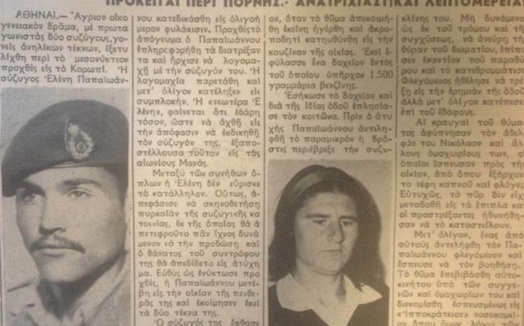 «Έκαυσε ζώντα τον σύζυγόν της», το άρθρο του 1963 για την «τίγρη» του Κορωπίου