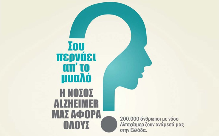 Εκδηλώσεις για την παγκόσμια ημέρα της νόσου Αλτσχάιμερ