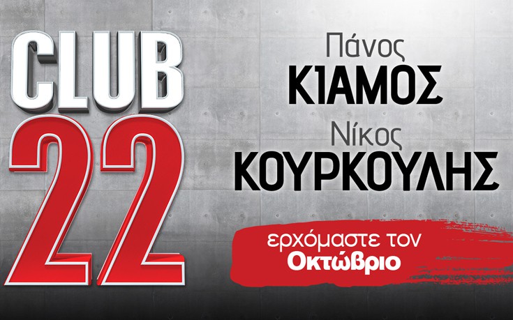Πάνος Κιάμος και Νίκος Κουρκούλης έρχονται στο «Club 22»
