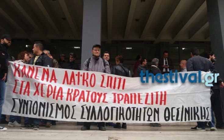 Συγκέντρωση κατά των πλειστηριασμών στα δικαστήρια της Θεσσαλονίκης