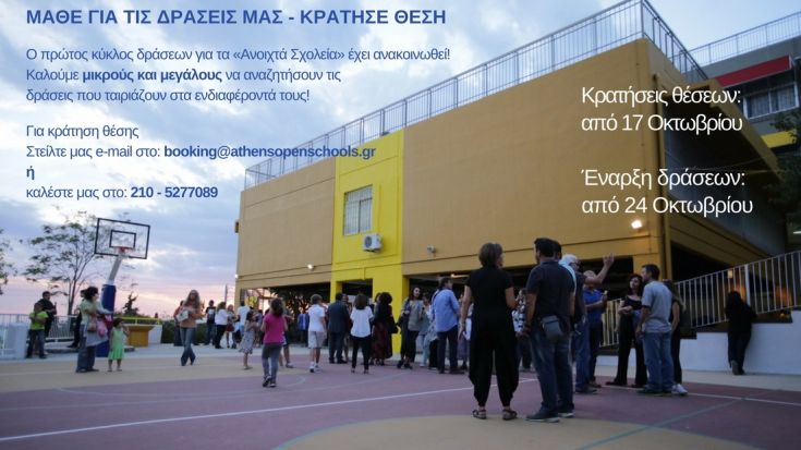 Άρχισαν οι εγγραφές για τα «Ανοιχτά Σχολεία» του δήμου Αθηναίων