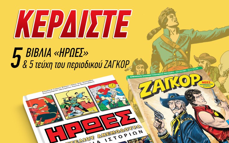 Κερδίστε 5 αντίτυπα του βιβλίου «Ήρωες-Ανθολογία Ιστοριών»