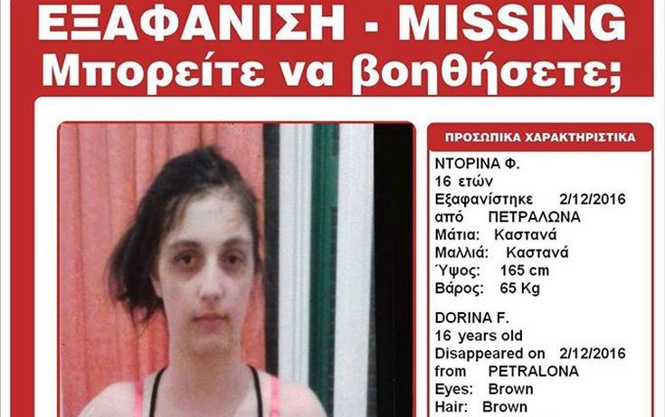 Εξαφανίστηκε 16χρονο κορίτσι από τα Πετράλωνα
