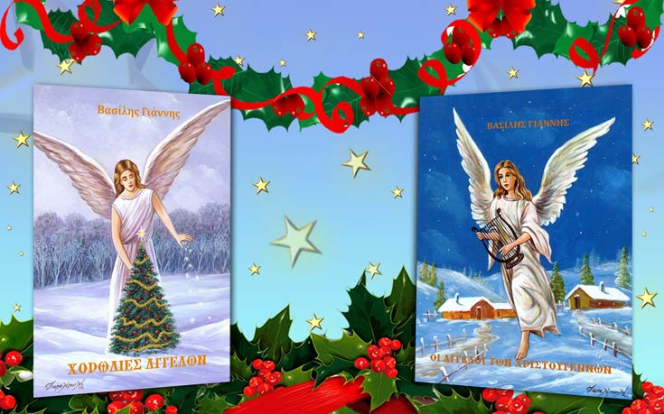Αυτά τα Χριστούγεννα οι άγγελοι μας κρατάνε συντροφιά