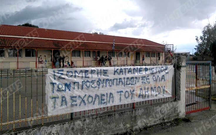 Κατάληψη σε δημοτικό σχολείο στην Ηλεία για τα προσφυγόπουλα