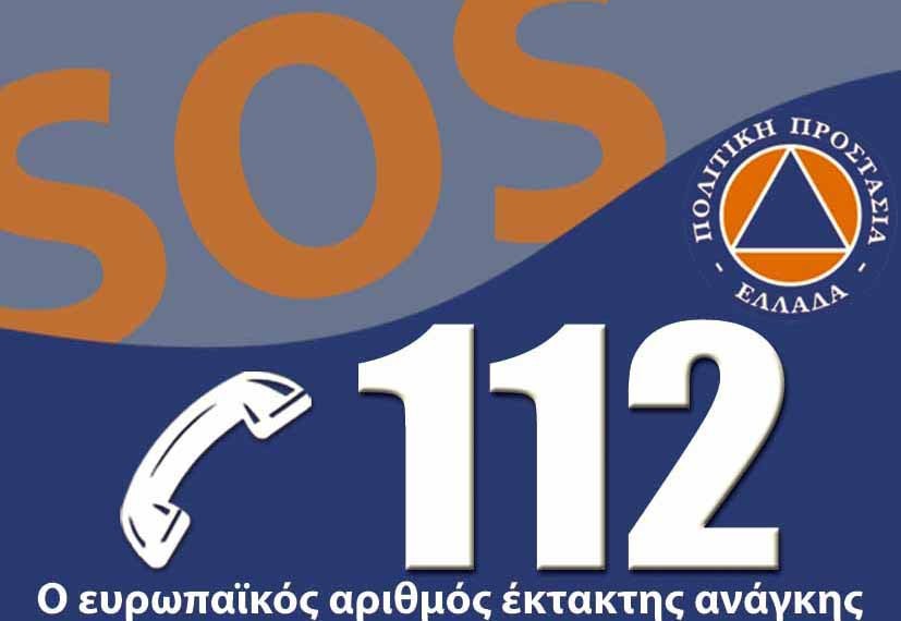 Γιορτάζει ο Ευρωπαϊκός Αριθμός Έκτακτης Ανάγκης 112