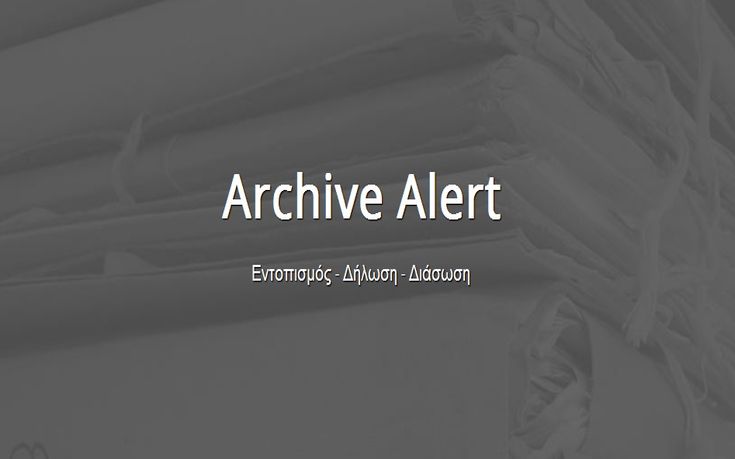 Archive Alert, μια διαδικτυακή πλατφόρμα για τη διάσωση αρχείων