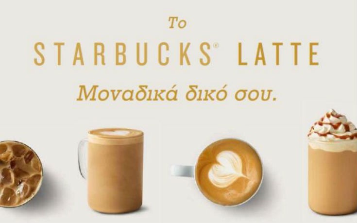 Νέες γεύσεις latte ροφημάτων στα Starbucks