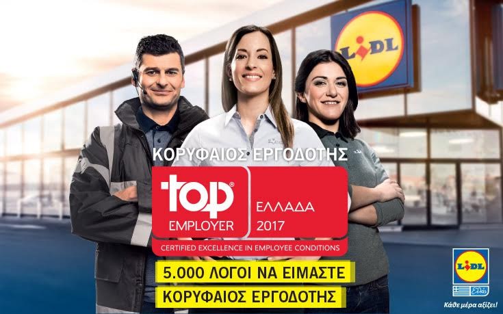 Η Lidl Hellas διακρίθηκε ως «top employer» στην Ελλάδα το 2017