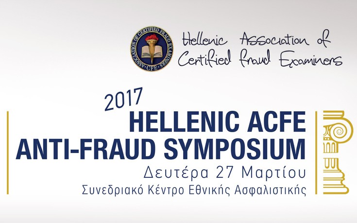 Στις 27 Μαρτίου το «2017 Hellenic ACFE Anti Fraud Symposium»