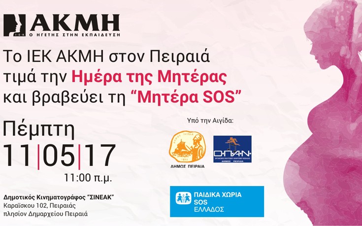 Το ΙΕΚ ΑΚΜΗ και ο δήμος Πειραιά βραβεύουν τη «Μητέρα SOS»