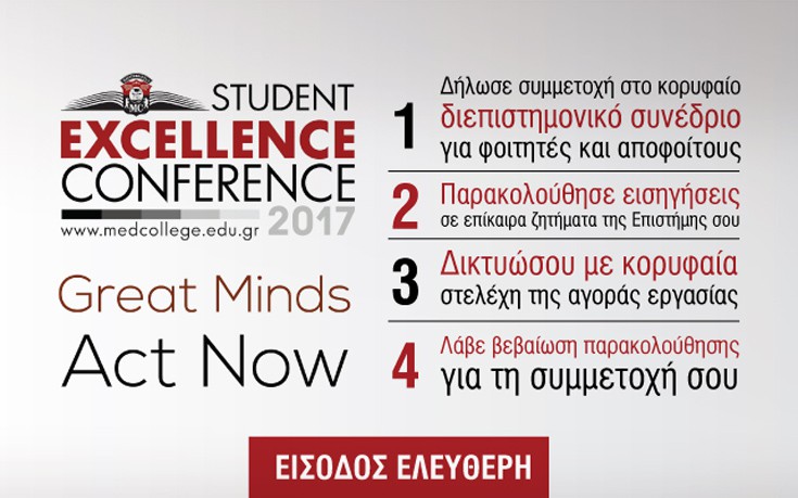 5ο Διεπιστημονικό Φοιτητικό Συνέδριο στο Mediterranean College