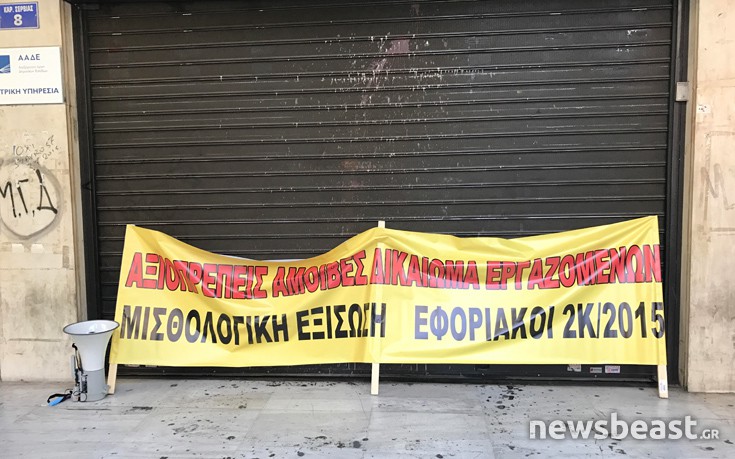 Εφοριακοί απέκλεισαν συμβολικά την είσοδο του υπουργείου Οικονομικών