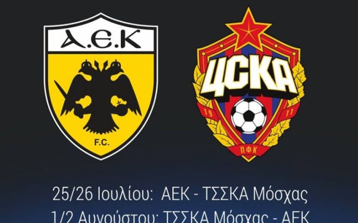H AEK θέλει στις 25 Ιουλίου το πρώτο ματς με την ΤΣΣΚΑ
