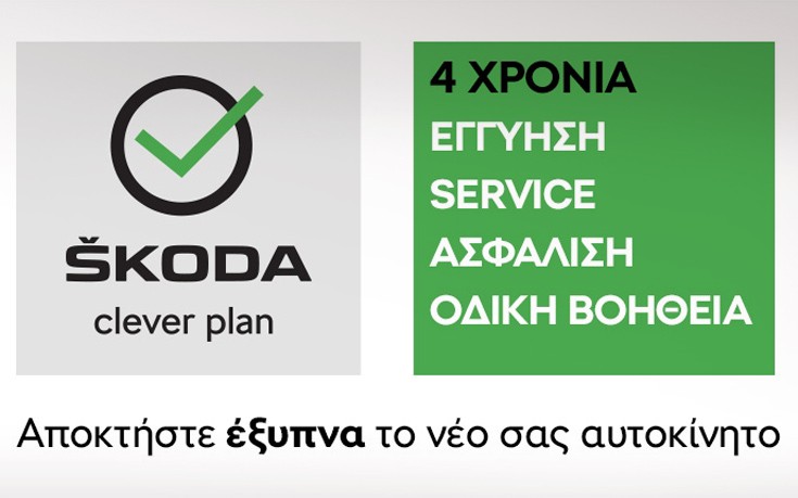 Νέο χρηματοδοτικό πρόγραμμα Skoda Clever Plan