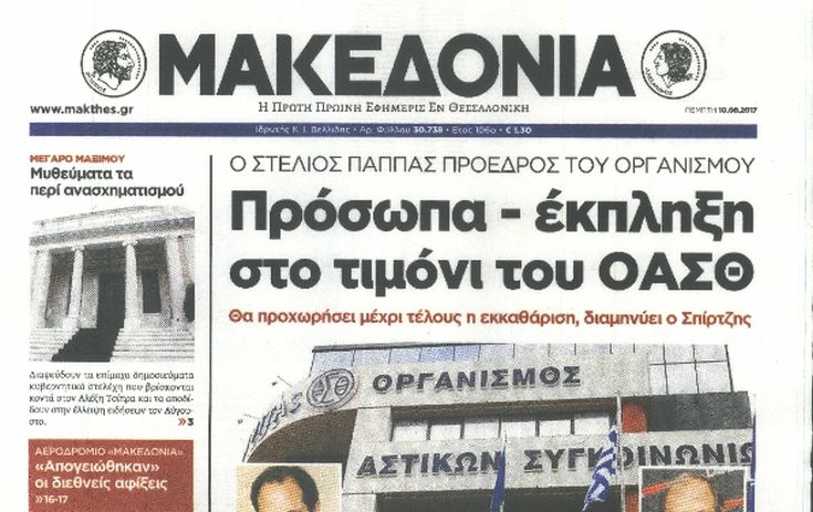Προβληματισμός για τη μη έκδοση της εφημερίδας «Μακεδονία»