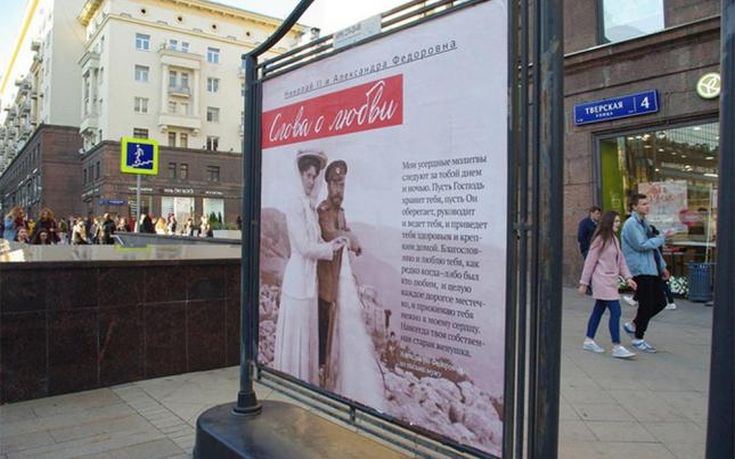 Η Ρωσική Ορθόδοξη Εκκλησία γέμισε τη Μόσχα με αφίσες του τσάρου Νικόλαου Β&#8217;