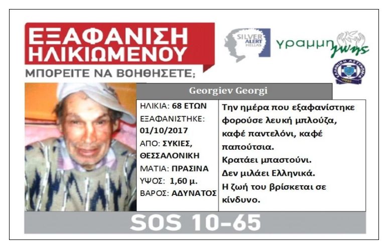 Εντοπίστηκε σώος 68χρονος στις Συκιές Θεσσαλονίκης