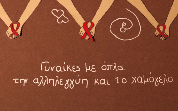 Animation αυτοέκφρασης γυναικών που ζουν με HIV από το Κέντρο Ζωής και το Animasyros