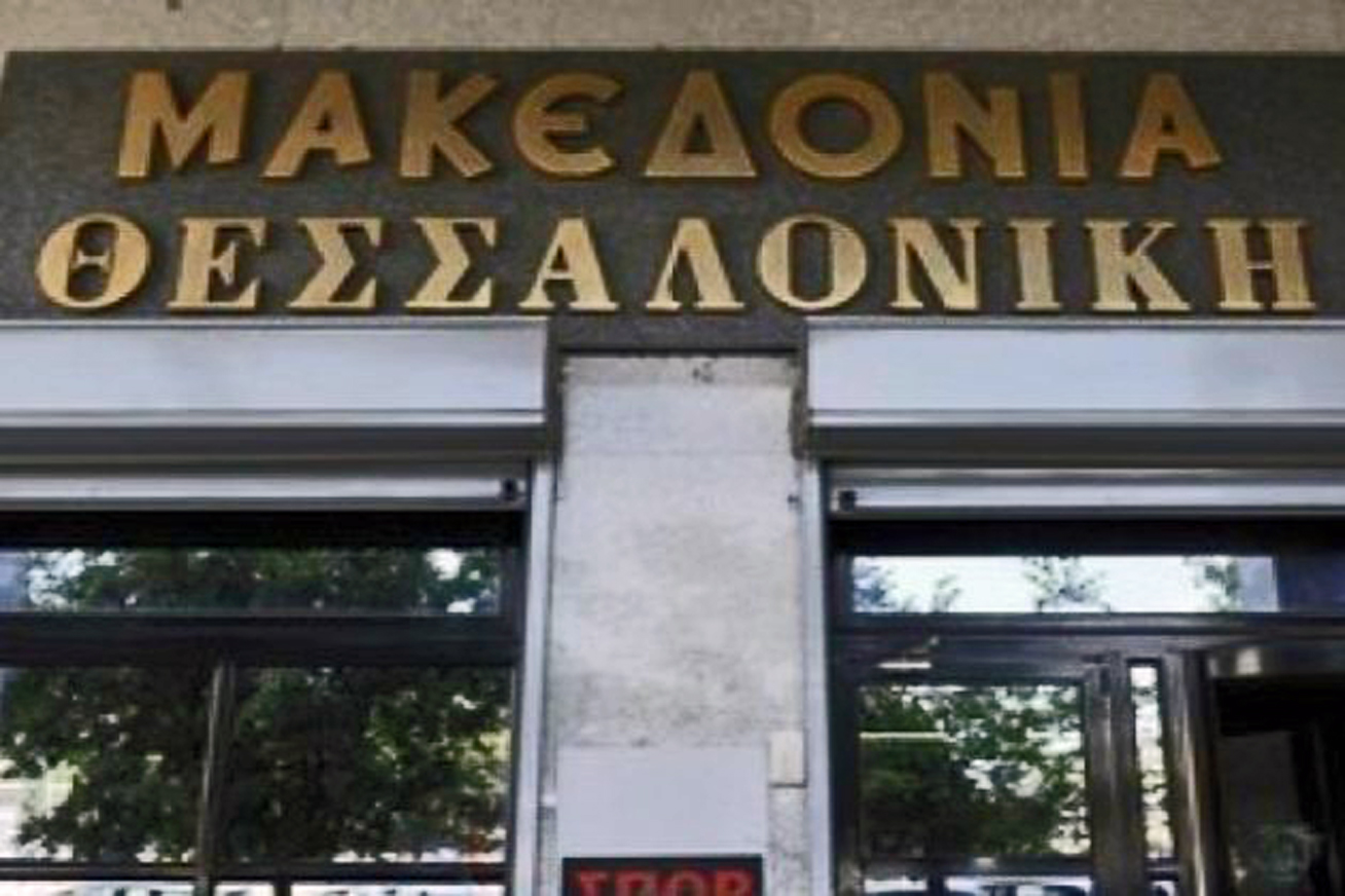 Επίσχεση εργασίας στις εφημερίδες «Μακεδονία» και «Θεσσαλονίκη»