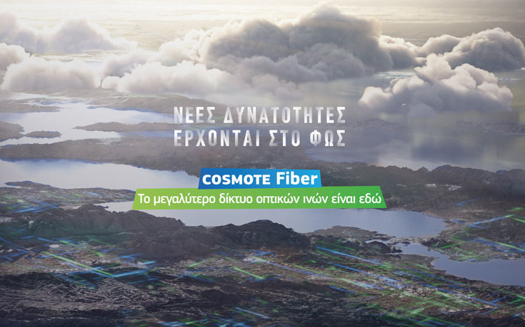 COSMOTE Fiber, το μεγαλύτερο δικτύων οπτικών ινών είναι εδώ