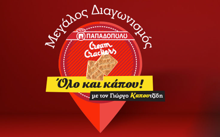 Ο Γιώργος Καπουτζίδης σε πέντε διασκεδαστικά videos με τα αγαπημένα του Cream Crackers ΠΑΠΑΔΟΠΟΥΛΟΥ