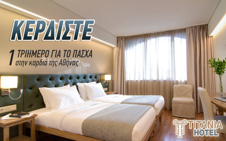 Κερδίστε ένα τριήμερο στο Titania Hotel για τις ημέρες του Πάσχα