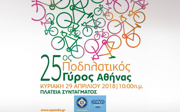 Την Κυριακή ο 25ος Ποδηλατικός Γύρος της Αθήνας