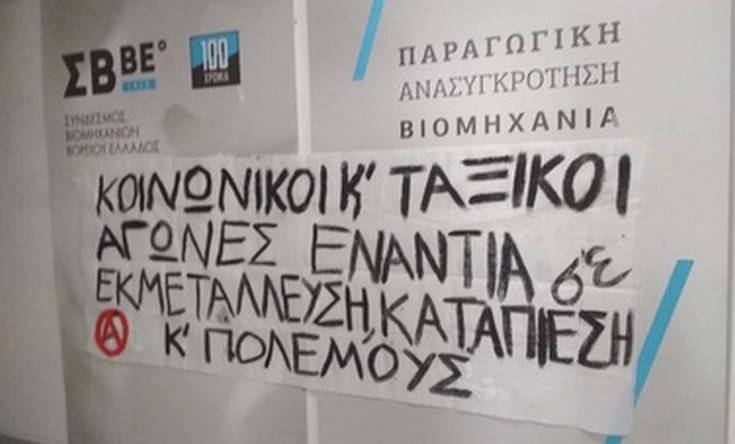 Παρέμβαση του «Ρουβίκωνα» στα γραφεία του Συνδέσμου Βιομηχανιών Βορείου Ελλάδος