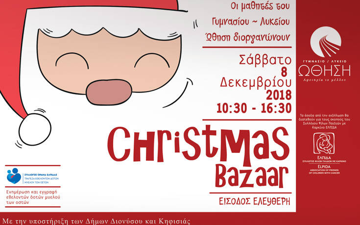 Το Christmas Bazaar του Γυμνασίου &#8211; Λυκείου «ΩΘΗΣΗ» δίνει ώθηση στο πνεύμα των γιορτών