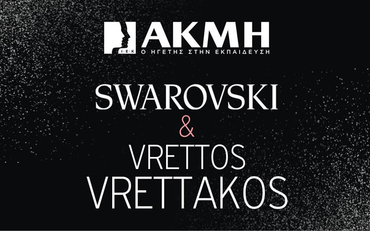 Συνεργασία IEK AKMH και Swarovski Professional