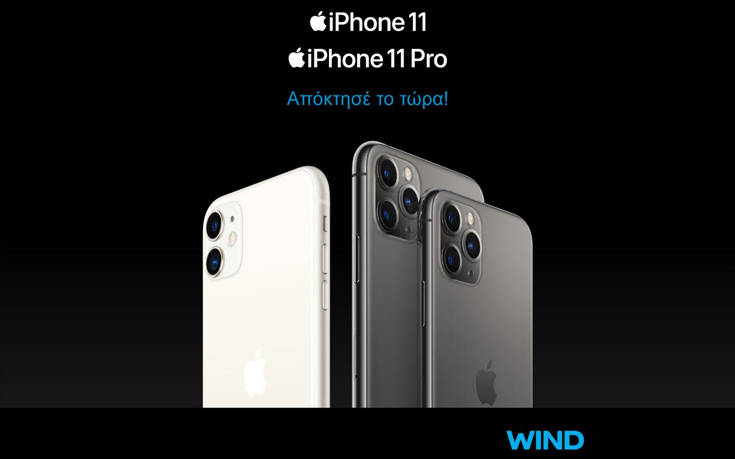 Τα νέα iPhone11 ήρθαν στην WIND