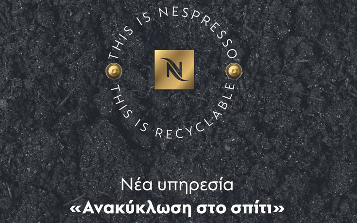 Νέα πρωτοποριακή υπηρεσία «Ανακύκλωση στο σπίτι» από τη Nespresso &#038; επέκταση του δικτύου της