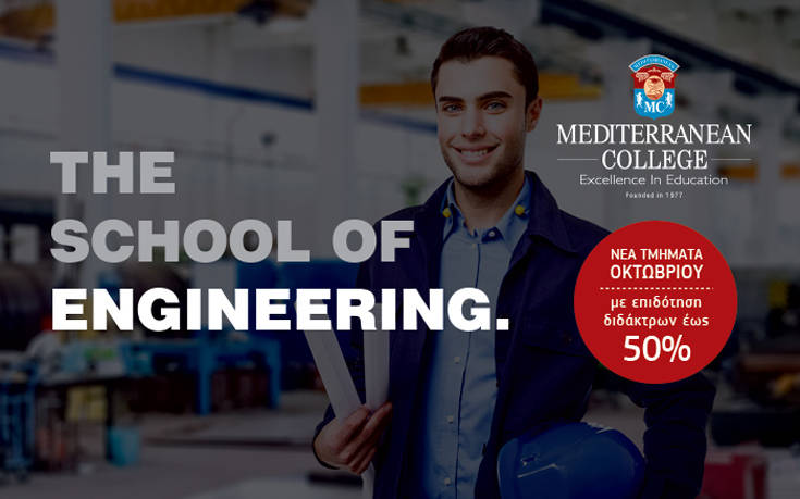 Αναγνωρισμένο Δίπλωμα Πολυτεχνείου ή Μεταπτυχιακό Ειδίκευσης στον Τομέα των Μηχανικών από το Mediterranean College