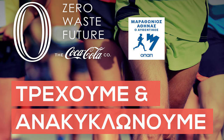 Coca-Cola: επίσημος χορηγός του Αυθεντικού Μαραθωνίου με ηχηρό μήνυμα για ένα Zero Waste Future