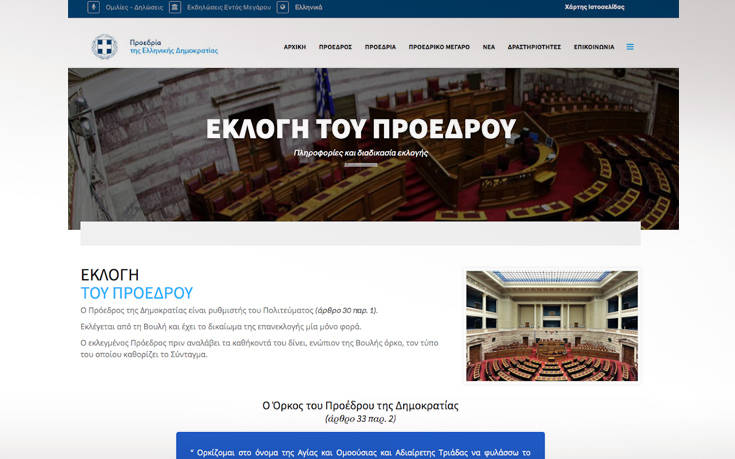 Η αλλαγή στην ιστοσελίδα της Προεδρίας της Δημοκρατίας μετά τις αποκαλύψεις του newsbeast