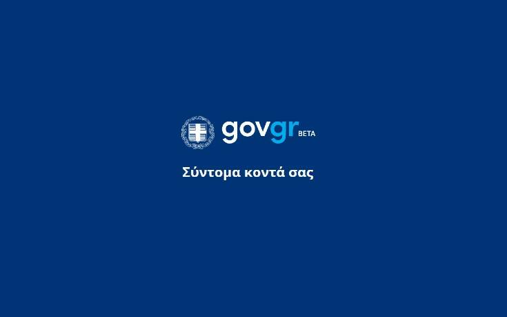 Σε δοκιμαστική λειτουργία το Σάββατο το gov.gr στην σκιά του «εφιάλτη» του κορονοϊού